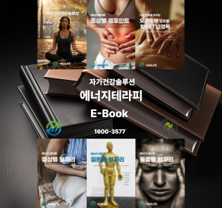 자가건강관리솔루션 에너지테라피 E-Book