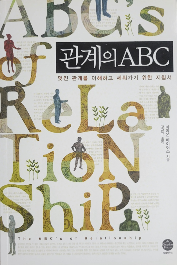 관계의 ABC