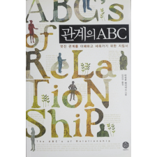 관계의 ABC